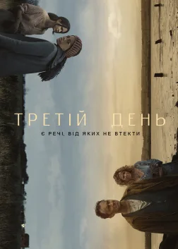 Третій день (2020) — постер серіалу