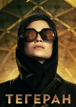 Тегеран (2020) — постер серіалу