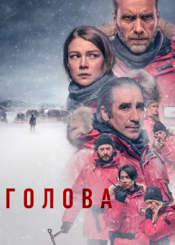 Голова (2020) — постер серіалу