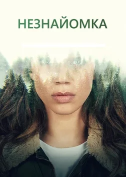 Незнайомка (2020) — постер серіалу