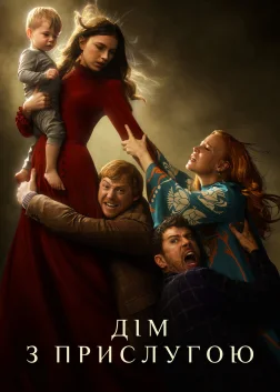 Дім з прислугою (2019) — постер серіалу