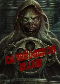 Калейдоскоп жахів (2019) — постер серіалу