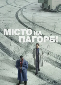 Місто на пагорбі (2019) — постер серіалу