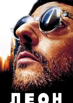 Léon: The Professional