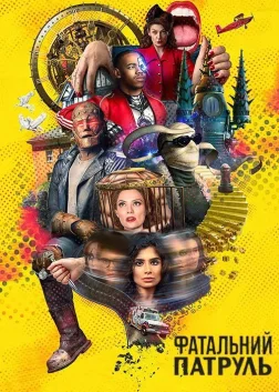 Фатальний патруль (2019) — постер серіалу