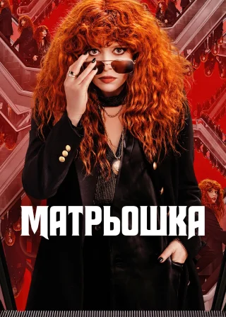 Матрьошка (2019) — постер серіалу