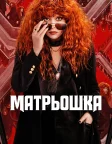 Матрьошка (2019) — постер серіалу