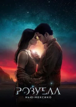 Розуелл, Нью-Мексико (2019) — постер серіалу