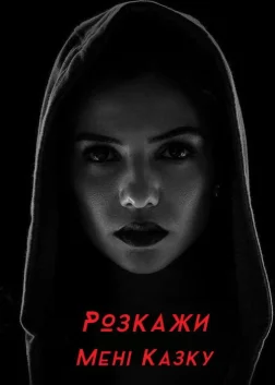 Розкажи мені казку (2018) — постер серіалу
