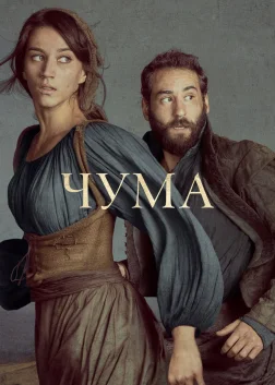 Чума (2018) — постер серіалу