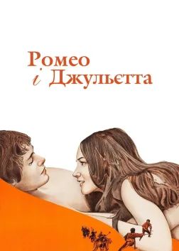 Ромео і Джульєтта (1968) — постер фільму