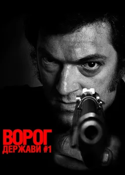 Ворог держави № 1 (2008) — постер фільму