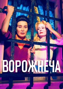 Ворожнеча (2017) — постер серіалу