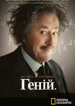 Геній (2017) — постер серіалу