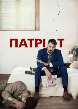 Патріот (2015) — постер серіалу