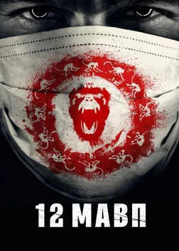 12 мавп (2015) — постер серіалу