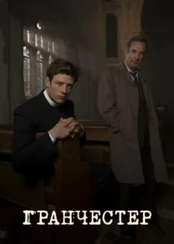 Ґранчестер (2014) — постер серіалу