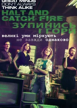Зупинись і гори (2014) — постер серіалу