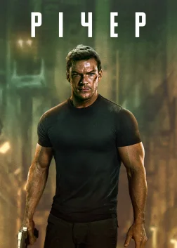 Reacher