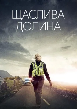 Щаслива долина (2014) — постер серіалу