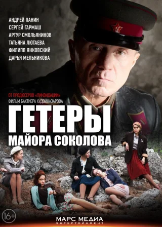 Heaters of Major Sokolov (2014) — TV series poster