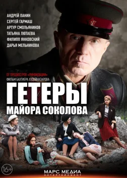 Heaters of Major Sokolov (2014) — TV series poster