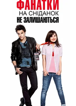 Фанатки на сніданок не залишаються (2010) — постер фільму