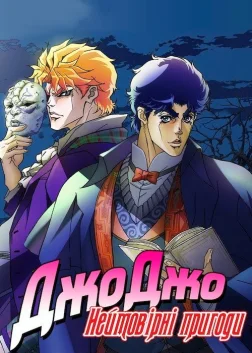 JoJo's Bizarre Adventure