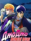 JoJo's Bizarre Adventure