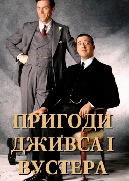 Пригоди Дживса і Вустера (1990) — постер серіалу