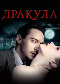 Дракула (2013) — постер серіалу