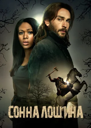 Сонна лощина (2013) — постер серіалу