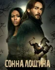 Сонна лощина (2013) — постер серіалу