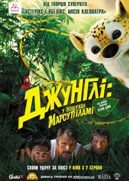Джунглі кличуть! У пошуках Марсупіламі (2012) — постер фільму