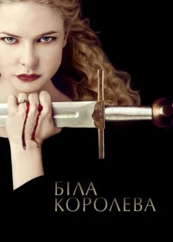Біла королева (2013) — постер серіалу