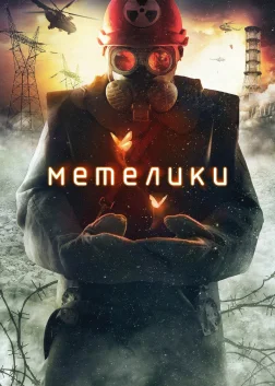 Метелики (2013) — постер серіалу