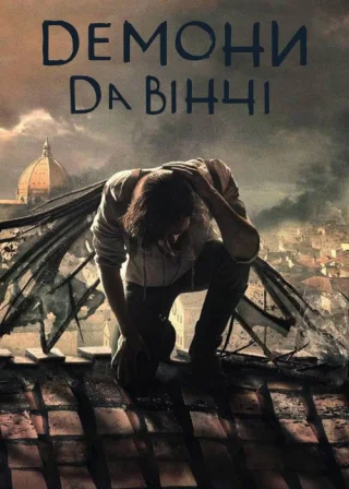 Демони да Вінчі (2013) — постер серіалу