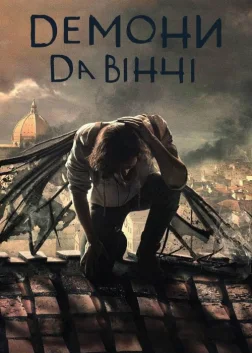 Демони да Вінчі (2013) — постер серіалу