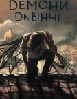 Демони да Вінчі (2013) — постер серіалу