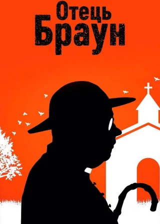 Отець Браун (2013) — постер серіалу