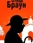 Отець Браун (2013) — постер серіалу