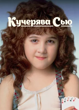 Кучерявка Сью (1991) — постер фільму
