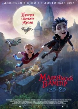 Маленький вампір (2017) — постер мультфільму