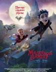 Маленький вампір (2017) — постер мультфільму