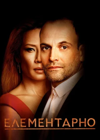 Елементарно (2012) — постер серіалу