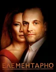 Елементарно (2012) — постер серіалу