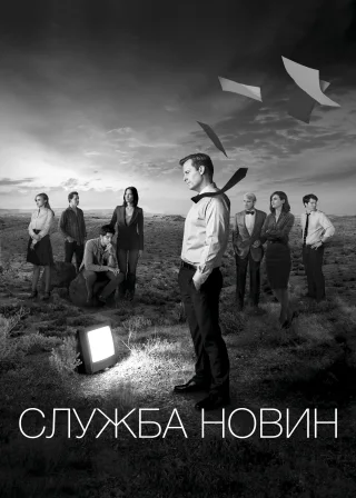 Служба новин (2012) — постер серіалу