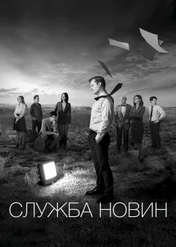Служба новин (2012) — постер серіалу