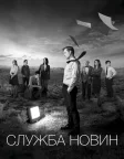 Служба новин (2012) — постер серіалу