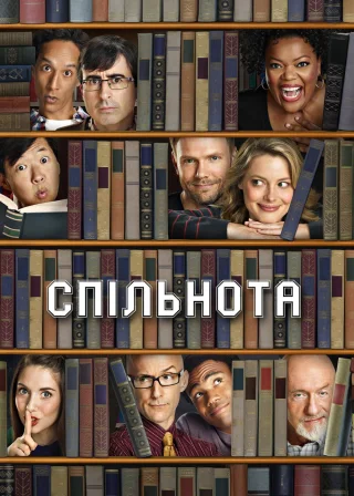 Спільнота (2009) — постер серіалу